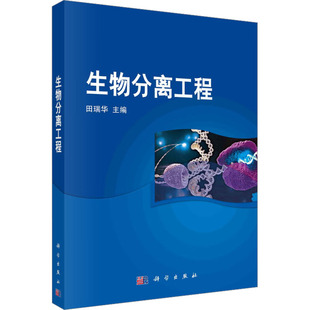 生物分离工程 田瑞华 编 大学教材大中专 新华书店正版图书籍 科学出版社