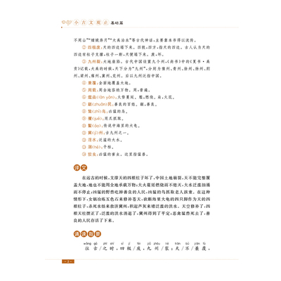 小古文观止.基础篇 姜广平 著 小学教辅文教 新华书店正版图书籍 南京大学出版社