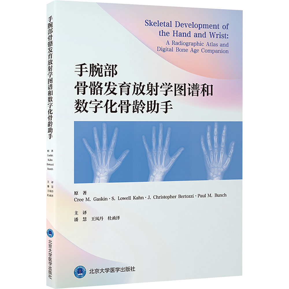 手腕部骨骼发育放射学图谱和数字化骨龄助手 (美)克里·加斯金(Cree M.Gaskin) 等 原著 著 潘慧,王凤丹,杜函泽 主译 译 大学教材图片