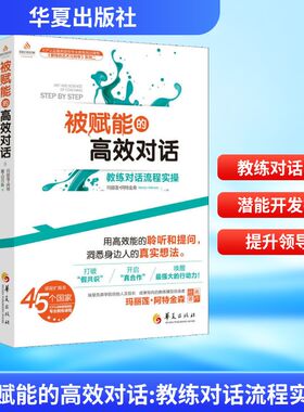 被赋能的高效对话 教练对话流程实操 (加)玛丽莲·阿特金森(Marilyn Atkinson),(加)蕾·切尔斯(Rae Chois) 著 杨兰 译 心理学