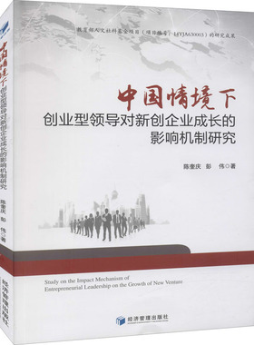 中国情境下创业型领导对新创企业成长的影响机制研究 陈奎庆,彭伟 著 社会科学其它经管、励志 新华书店正版图书籍