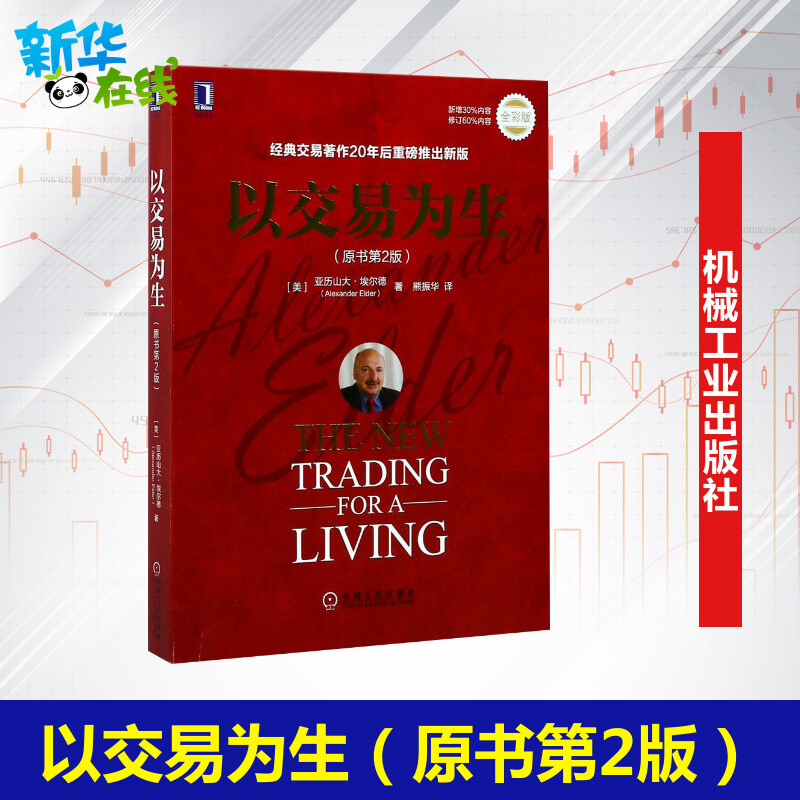 以交易为生 原书第2版 全彩版 经典金融投资 股票书籍 股市书籍 证券炒股书籍 K线入门 投资类书籍 以趋势交易为生书籍 金融投资