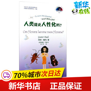 凯瑟琳娜·巴赫 比 著； 人类能更人性化吗? 绘；高青 新华书店正版 Gunter 科普百科少儿 冈特·鲍利 图书籍 Pauli 译 哥伦