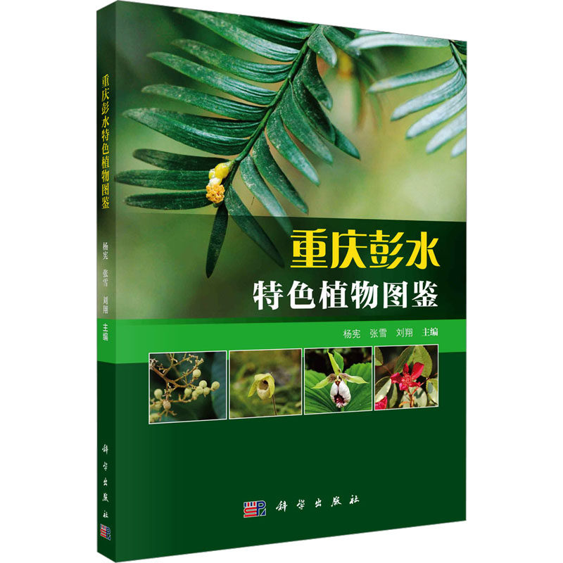 重庆彭水特色植物图鉴 杨宪,张雪,刘翔 编 植物专业科技 新华书店正版图书籍 科学出版社