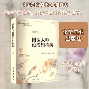 国医大师论治妇科病 李志更,贾海骅,张治国 主编 编 中医生活 新华书店正版图书籍 化学工业出版社