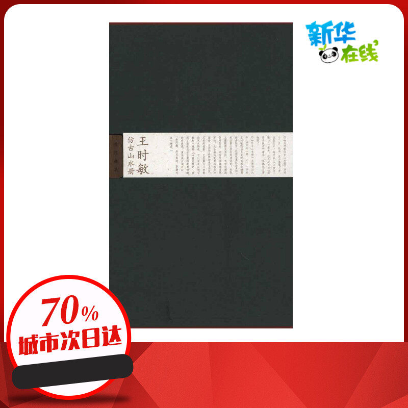 王时敏仿古山水册 (清)王时敏 著作 故宫博物院 编者 绘画(新)艺术 新华书店正版图书籍 紫禁城出版社