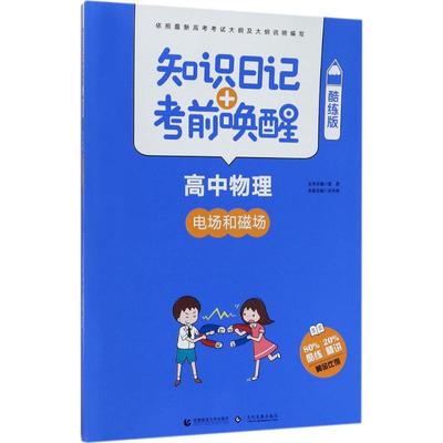 知识日记+考前唤醒酷练版高中物理.电场与磁场 肖华林 主编 著 中学教辅文教 新华书店正版图书籍 首都师范大学出版社