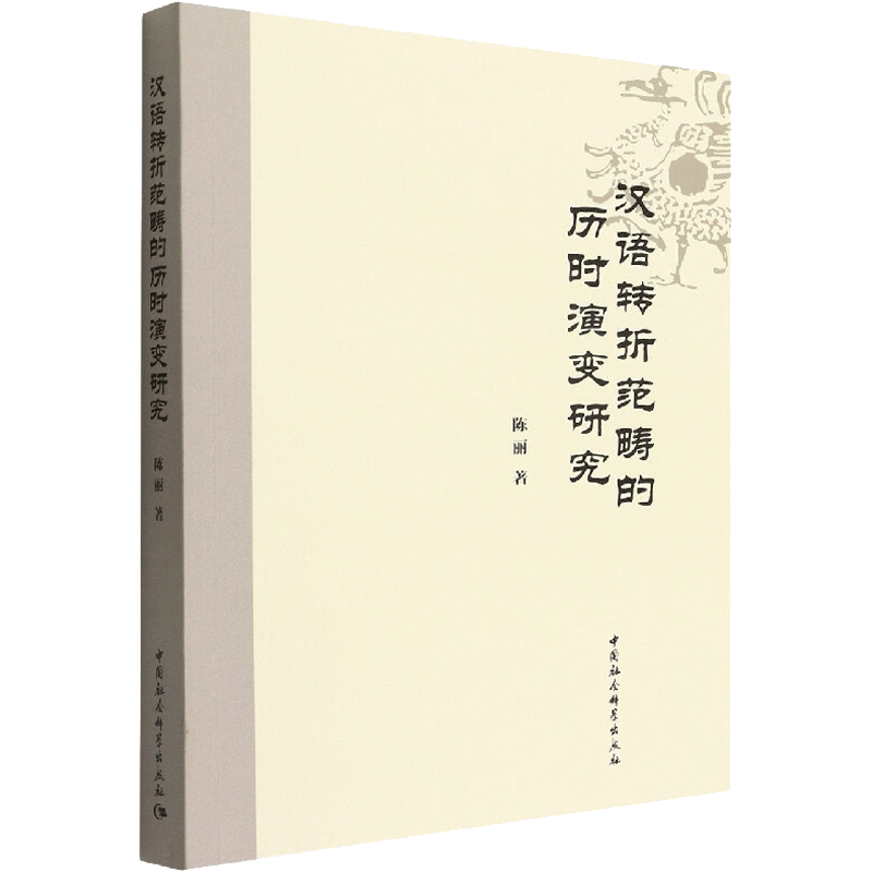 汉语转折范畴的历时演变研究 陈丽 著 中国少数民族语言/汉藏语系文教 新华书店正版图书籍 中国社会科学出版社
