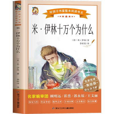 快乐读书吧四年级下十万个为什么