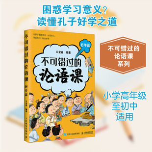 不可错过的论语课 好学篇 王金鑫 编 其它儿童读物文教 新华书店正版图书籍 人民邮电出版社