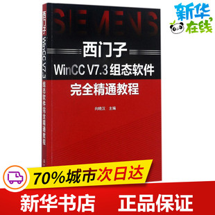 西门子WinCC V7.3组态软件完全精通教程 向晓汉 主编 电子电路专业科技 新华书店正版图书籍 化学工业出版社