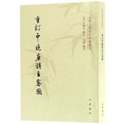 重订中晚唐诗主客图/中国文学研究典籍丛刊 清）李怀民辑评 张耕点校 著 文学家文学 新华书店正版图书籍 中华书局