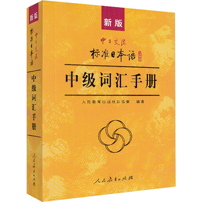 新版中日交流标准日本语中级词汇手册 人民教育出版社日语室 编 日语文教 新华书店正版图书籍 人民教育出版社