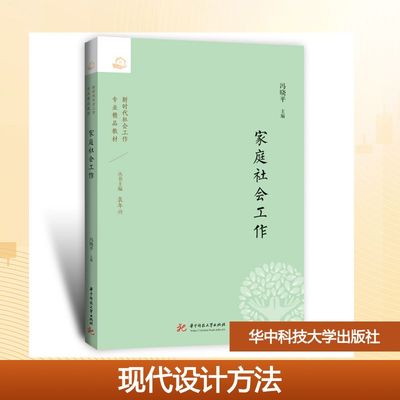 家庭社会工作 冯晓平 主编 编 大学教材大中专 新华书店正版图书籍 华中科技大学出版社