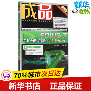 成品第2版EDIUS 7专业级视音频制作接近剖析 苗鹏,朱鸿飞,王志新 编著 著作 图形图像/多媒体（新）专业科技 新华书店正版图书籍
