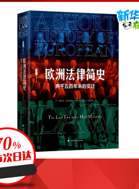 欧洲法律简史 两千五百年来的变迁 (美)塔玛尔·赫尔佐格(Tamar Herzog) 著 高仰光 译 世界各国法律社科 新华书店正版图书籍