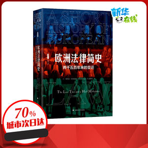 欧洲法律简史 两千五百年来的变迁 (美)塔玛尔·赫尔佐格(Tamar Herzog) 著 高仰光 译 世界各国法律社科 新华书店正版图书籍