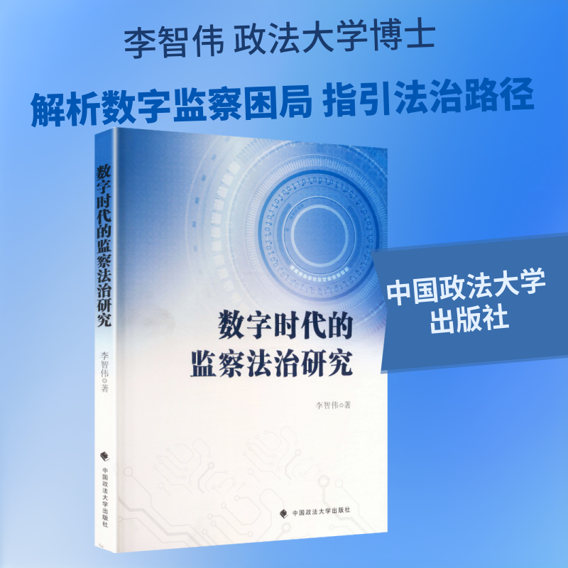 数字时代的监察法治研究 李智伟 著 著 法学理论社科 新华书店正版图书籍 中国政法大学出版社