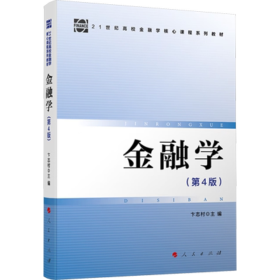 金融学(第4版) 卞志村 编 金融经管、励志 新华书店正版图书籍 人民出版社