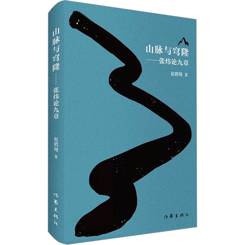 山脉与穹隆——张炜论九章 赵鹤翔 著 文学作品集文学 新华书店正版图书籍 作家出版社