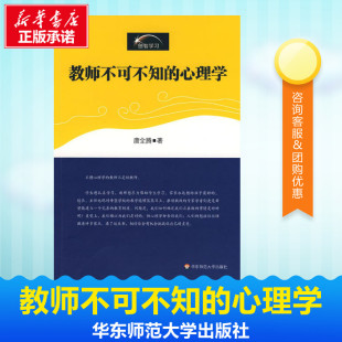 心理学 教师不可不知 教育学和教育心理学 初高中生少儿心理学教育理念演讲录教育类书籍 教师用书心理健康教育理论教材 唐全腾