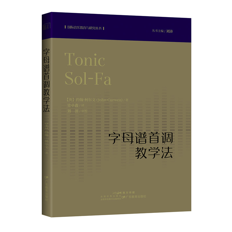 国际音乐教育与研究丛书：字母谱首调教学法 (英)约翰·柯尔文 著 著 史卓鑫 译 译 中学教辅文教 新华书店正版图书籍