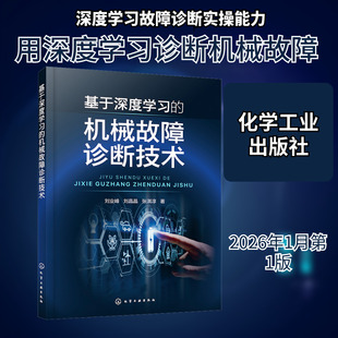 基于深度学习的机械故障诊断技术 刘业峰,刘晶,张淇淳 著 著 机械工程专业科技 新华书店正版图书籍 化学工业出版社