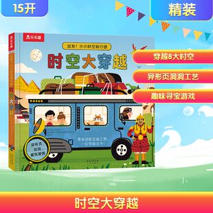 文; 社 未来出版 译 英 埃米莉·霍金斯 科普百科少儿 图 迈克尔·帕金 图书籍 时空大穿越 著 新华书店正版 雷婷