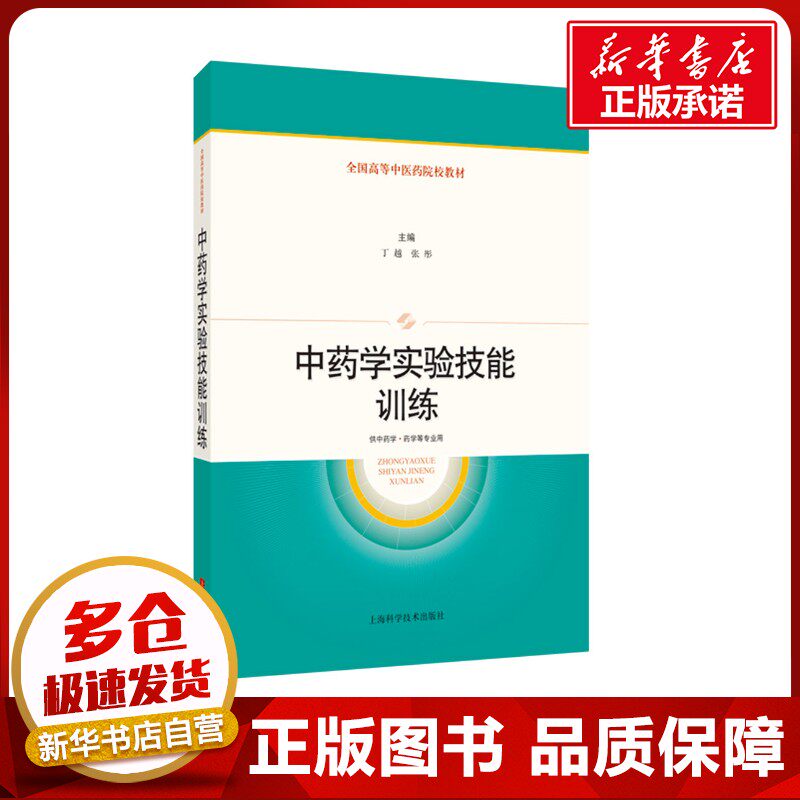 中药学实验技能训练 丁越,张彤 编 医药卫生类职称考试其它大中专 新华书店正版图书籍 上海科学技术出版社