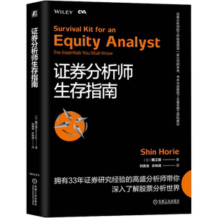 证券分析师生存指南 (日)掘江信 著 刘寅龙,许林阔 译 金融投资经管、励志 新华书店正版图书籍 机械工业出版社