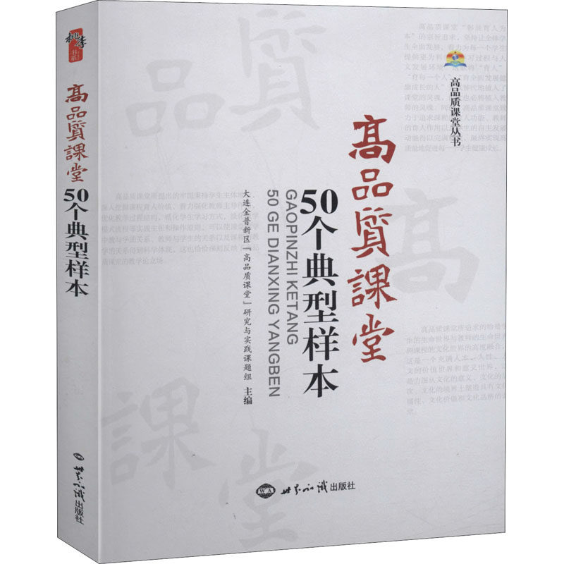 高品质课堂50个典型样本 大连金普新区"高品质课堂"研究与实践课题组 编 社会实用教材文教 新华书店正版图书籍 世界知识出版社