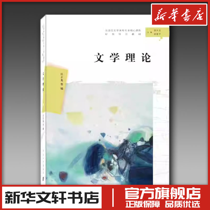 新华书店正版 中国现当代文学理论