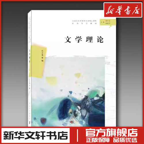 新华书店正版 中国现当代文学理论
