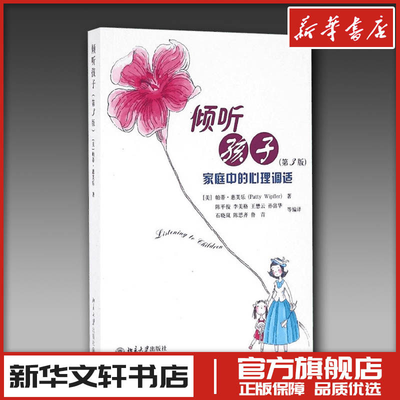 倾听孩子第3版 (美)帕蒂·惠芙乐(Patty Wipfler) 著;陈平俊 等 编译 著 育儿其他文教 新华书店正版图书籍 北京大学出版社