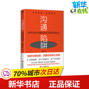 励志 社 南勇 文化发展出版 图书籍 新华书店正版 口才经管 演讲 著 如何识别沟通陷阱并实现职场跃迁 沟通陷阱