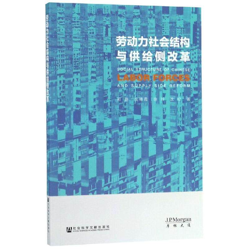 劳动力社会结构与供给侧改革 郑路等 著 无 编 无 译 中国经济/中国