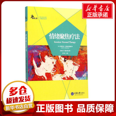 情绪聚焦疗法 (加)莱斯利·S.格林伯格(Leslie S.Greenberg) 著;孙俊才,郭本禹 译 著 心理学社科 新华书店正版图书籍