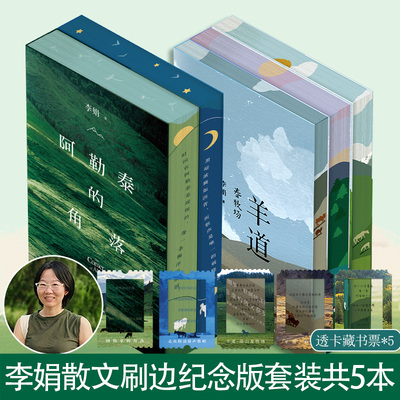 阿勒泰的角落+走夜路请放声歌唱+羊道三部曲-刷边纪念版套装共5册 李娟 著 现代/当代文学文学 新华书店正版图书籍 新星出版社等
