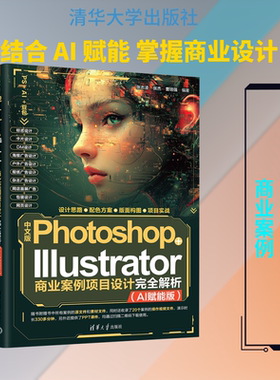 中文版PHOTOSHOP+ILLUSTRATOR商业案例项目设计完全解析（AI赋能版） 张志凌,张杰,曹培强 编著 编 计算机辅助设计和工程（新）
