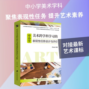 中小学美术跨学科学习的表现性任务设计与评价 白云云 著 著 教育/教育普及文教 新华书店正版图书籍 上海社会科学院出版社