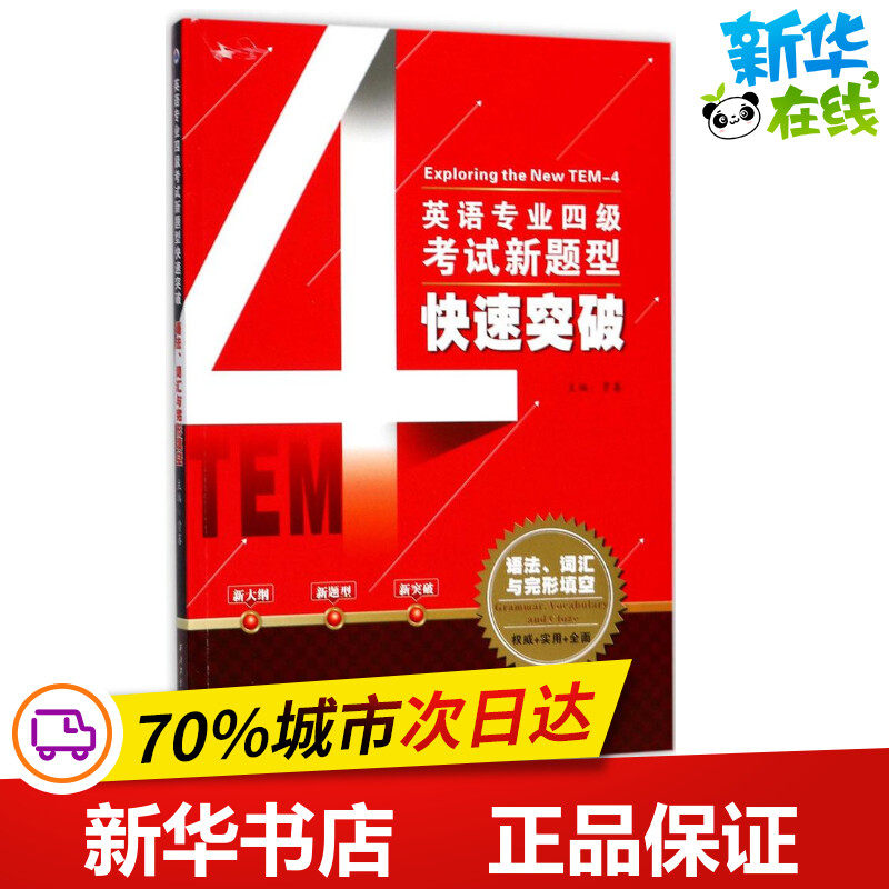 英语专业四级考试新题型快速突破语法、词汇与完形填空 贾蕃 主编 专业英语四八级文教 新华书店正版图书籍 西北工业大学出版社