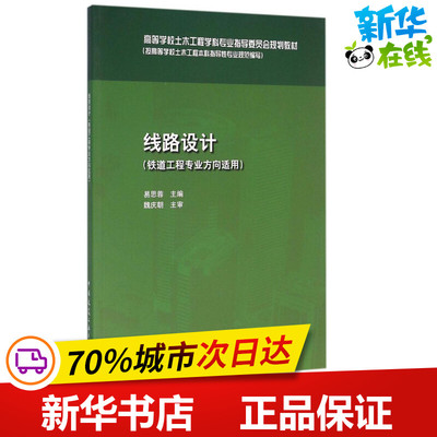 线路设计 易思蓉 主编 著 建筑/水利（新）专业科技 新华书店正版图书籍 中国建筑工业出版社