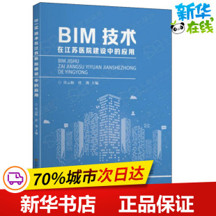 任凯 编 东南大学出版 应用 社 图书籍 许云松 新华书店正版 BIM技术在江苏医院建设中 医学其它专业科技