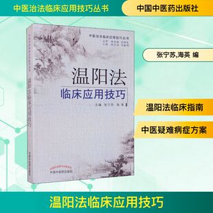 编 临床医学生活 新华书店正版 温阳法临床应用技巧 中国中医药出版 海英 图书籍 社 张宁苏