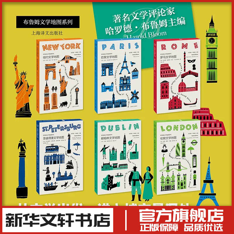 巴黎文学地图+纽约文学地图+伦敦文学地图+圣彼得堡文学地图+罗马文学地图+都柏林文学 (美)迈克·杰拉德 著 著 陆泉枝 译 译等