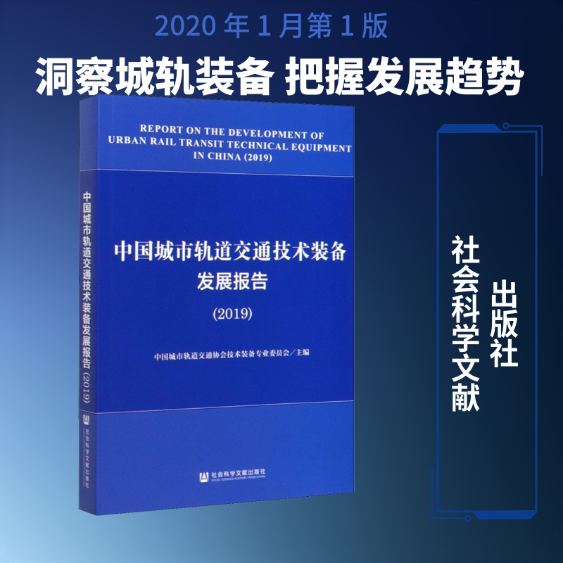 中国城市轨道交通技术装备发展报告2019 中国城市轨道交通协会技术装备专业委员会 编 中国经济/中国经济史专业科技