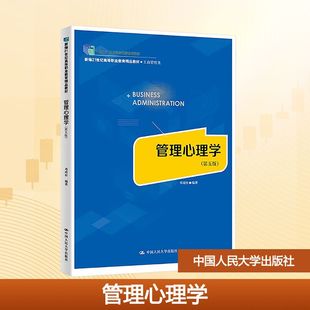 管理心理学(第五版) 邓靖松 编 大学教材大中专 新华书店正版图书籍 中国人民大学出版社