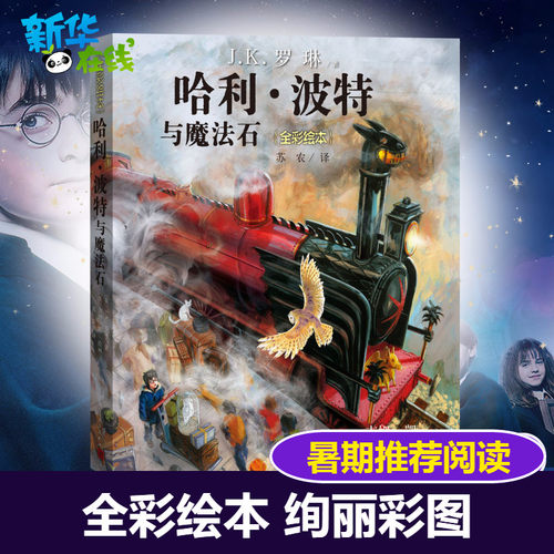 哈利波特全套绘本彩绘版魔法石