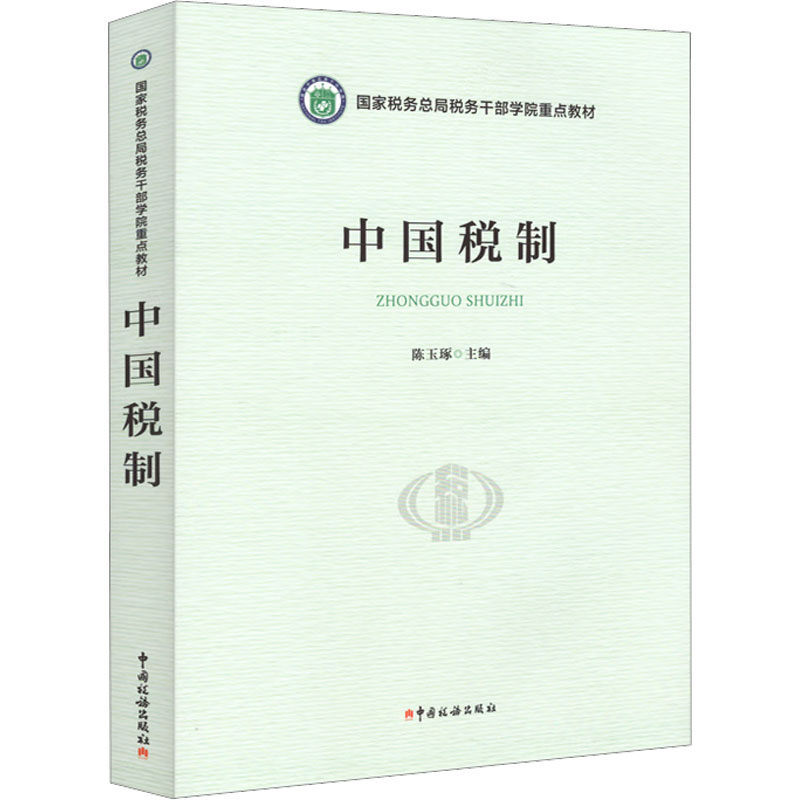 中国税制 陈玉琢 编 财政/货币/税收经管、励志 新华书店正版图书籍 中国税务出版社