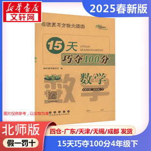 【2025春新版】15天巧夺100分小学数学四年级下册4年级北师版考前期末冲刺复习试卷下小学同步练习册十五天BS版小学教辅新华书店官